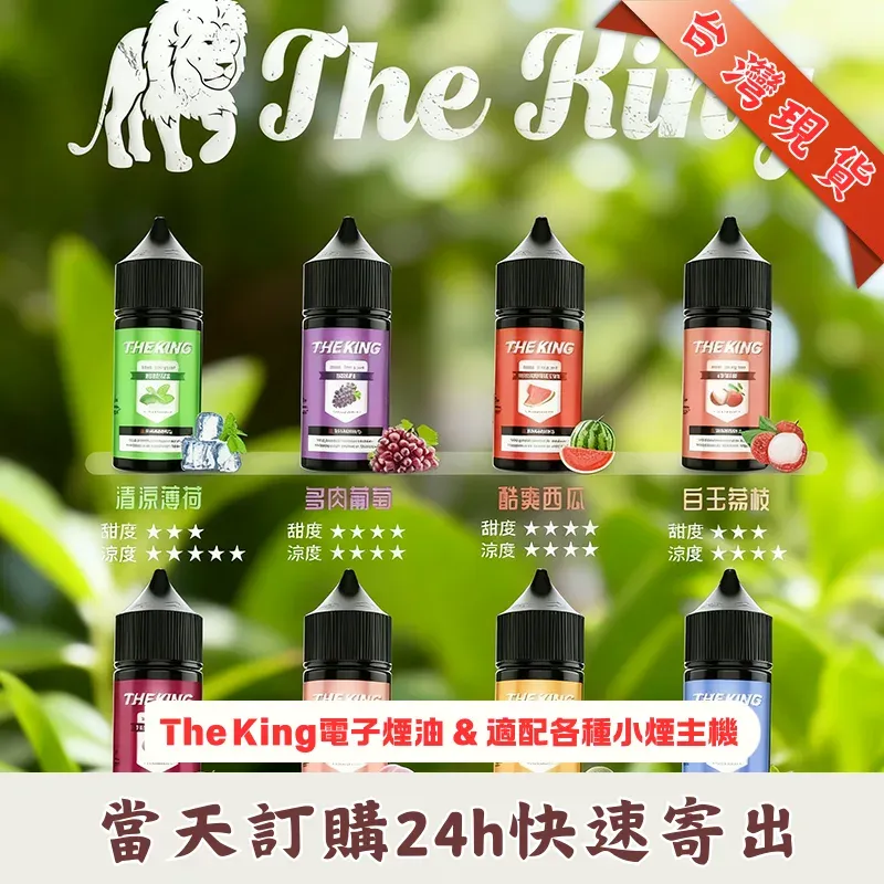THE KING 王者小煙煙油：30ml 大容量 | 15 款經典口味 | 支援無尼古丁及高濃度丁鹽 | 台灣現貨