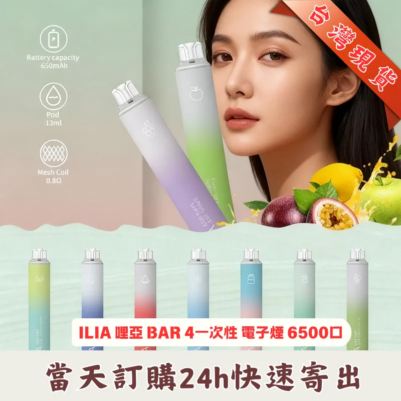  ILIA BAR 4 哩亞拋棄式電子煙6500口｜ILIA台灣現貨快速出貨